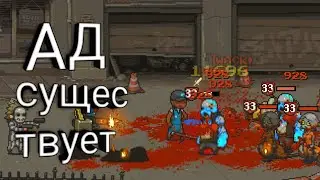 Dead Ahead Zombie Warfare 9 локация!