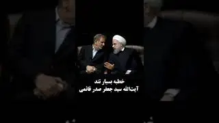 خطبه بسیار تند آیت‌الله صدرقائمی علیه مسئولین دزد جمهوری اسلامی