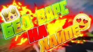 #Хайп на Бед Варсе Штоо?