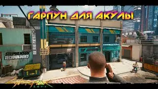 Cyberpunk 2077 - Гарпун для акулы 🟡46