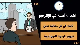 الأسئلة ال 6 الثابتة في كل مقابلة عمل - 6 most important interview questions