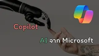 วิธีใช้งาน Copilot AI จาก Microsoft ฟรีด้วยนะ 