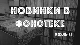 Новинки моей фонотеки (Vinyl & CD News июль 23)