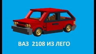 Сборка ваз 2108 из лего