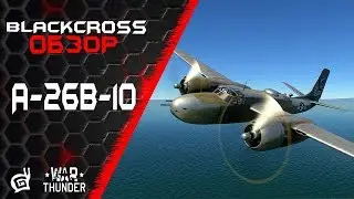 A-26B-10 | Штурмовой Инвэйдер | War Thunder