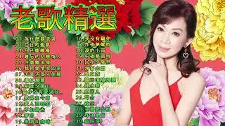【老歌精選】70、80、90年代 懷舊經典老歌《没有你的日子／倦 龙飘飘／淡水河邊／千言萬語／昨夜星辰／不要拋棄我／午夜夢迴時》好經典老歌聽出好心情 Taiwanese Classic Songs#1