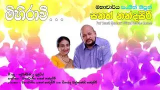 Mihirawee | Prof. Sanath Nadasiri | මිහිරාවී | Mihirawee