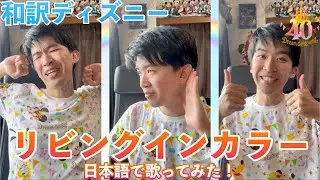 【和訳ディズニー】リビング・イン・カラー★東京ディズニーリゾート40周年テーマソング★日本語で歌ってみた！編