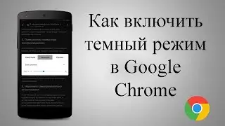 Включаем ночной / темный режим Chrome на Андроид 2019! Android Chrome Dark Mode😎