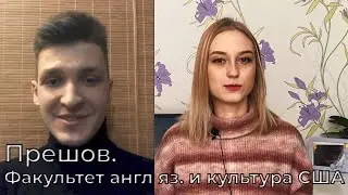 Прешовский университет. Факультет английский язык и культура США и ВБ / Словакия Обучение и Жизнь