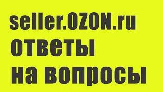 Ответ на вопросы: Нужны ли сертификаты? Комиссии Озон. Средняя маржинальность.