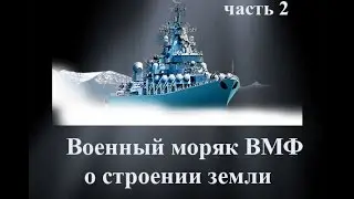 Военный моряк ВМФ о строении земли ( часть 2 )