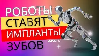 Роботы заменят стоматолога и будут ставить импланты зубов сами?