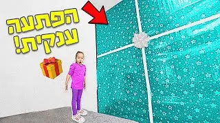 מישהו השאיר לאמה הפתעה ענקית!