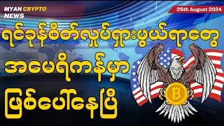 ရင်ခုန်စိတ်လှုပ်ရှားဖွယ်ရာတွေအမေရိကန်မှာ ဖြစ်ပေါ်နေပြီ | MCM Daily News (25th August 2024)