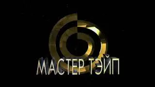 Заставка "Мастер Тэйп" DVD