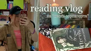 читательский влог на ПЕСНЬ СОРОКОПУТА 🔮