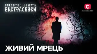 Всі чоловіки в родині йдуть з життя – Слідство ведуть екстрасенси | СТБ