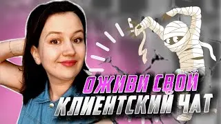 КАК ПРАВИЛЬНО ВЕСТИ КЛИЕНТСКИЙ ЧАТ? ⚠️ОШИБКИ В КЛИЕНТСКОМ ЧАТЕ ИЗ-ЗА КОТРЫХ НЕТ ПРОДАЖ