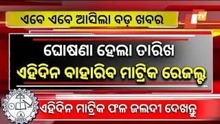 Matric Result 2024 Date | Matric Result 2024 Odisha | 10th Result 2024 Date Odisha