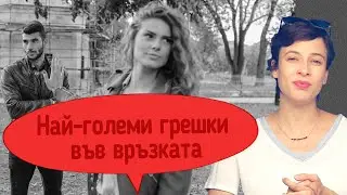 Най-големите грешки във връзката
