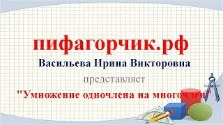 Умножение одночлена на многочлен 7 класс