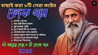 বাছাই করা সেরা কষ্টের ফোক গান ২০২৬ | Best of Bangla Folk Song | Bangladeshi Folk Song | Folk JukeBox