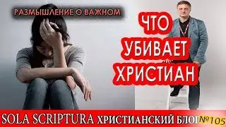 Как этот мир вокруг   убивает духовность христианства