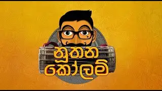 හරි කෝලමක්නේ මේක 😂😂 | Sooriya Sirasa | Live🛑