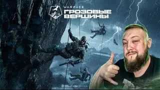 💥 WARFACE: СТРИМ РМ | ПЯТЁРКА В ДЕЛЕ! 💥