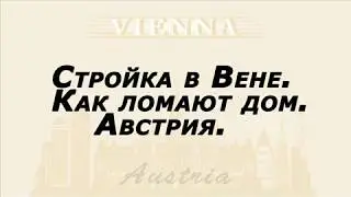 Стройка в Вене  Как ломают дом  Австрия