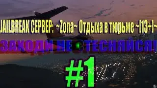 JailBreak Сервер ~Zona~ Отдыха в тюрьме ~[13+]~ 1#  | CS 1.6
