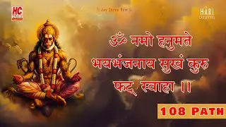 Hanuman Mantra - 108 Path | Om Namo Hanumate Bhaybhanjanaya Sukham Kuru Phat Swaha