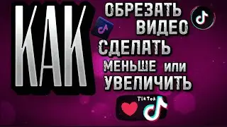 Как обрезать видео в редакторе тик тока