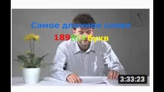 САМОЕ ДЛИННОЕ СЛОВО В МИРЕ!!!
