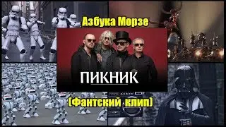 Пикник - Азбука Морзе (Фантский клип)