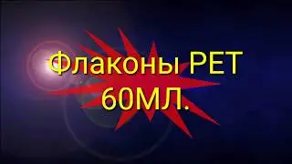 Флаконы PET 60мл