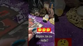 верен ли он тебе? #таро #гаданиеонлайн #гадание #естьлиунегодругая #егомысли