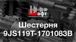 JS119T-1701083B - Шестерня на коробку КамАЗ