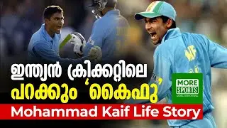 ഇന്ത്യൻ ക്രിക്കറ്റിലെ പറക്കും 'കൈഫു' !!! Mohammad Kaif life story !!