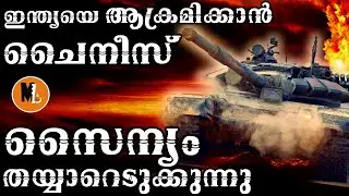 പാകിസ്താനൊപ്പം ഇന്ത്യയെ ആക്രമിക്കാൻ ചൈനീസ് സൈന്യം തയ്യാറെടുക്കുന്നു |EP-7|MLIFEDAILY|BS CHANDRAMOHAN