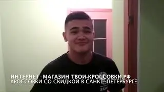 Отзыв Адилета об интернет-магазине Твои-кроссовки.рф