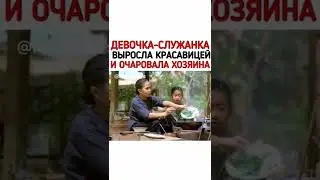 Девочка-служанка выросла красавицей и очаровала хозяина