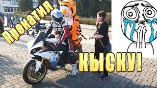 Прокатил Кыску на мотоцикле!