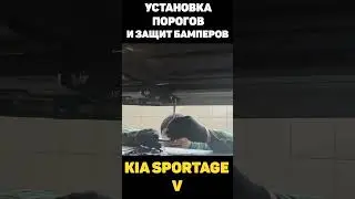 ПОРОГИ И ЗАЩИТА БАМПЕРОВ KIA SPORTAGE V