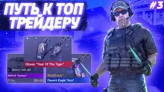 ПУТЬ К ТОП ТРЕЙДЕРУ #3!!!трейдинг стандофф 2 Трейд