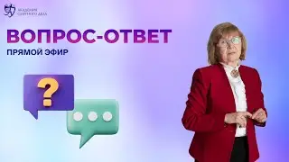 Вопрос-ответ