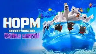 Мультфильм Норм и несокрушимые: Семейные каникулы - Комедия, Семейный Фильм (2020)