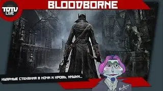 Bloodborne - Нуарные стенания в ночи и кровь, кишки...