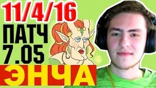Гайд на ЭНЧУ ПАТЧ 7.05 ДОТА 2 - Enchantress patch 7.05 Guide 2017